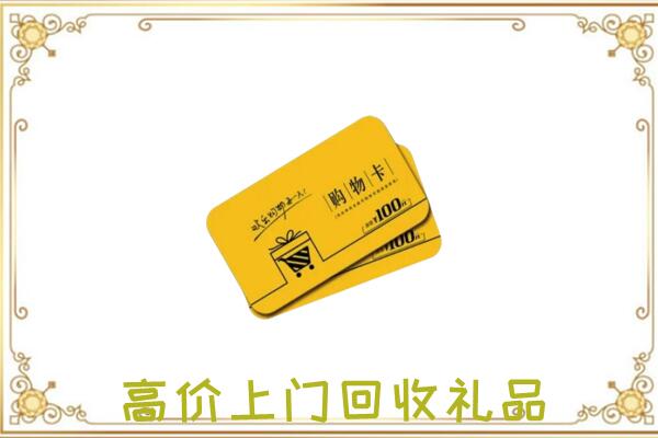 宁德周边回收购物卡